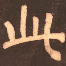 颜真卿此书法图片
