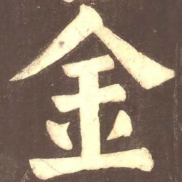颜真卿金书法图片