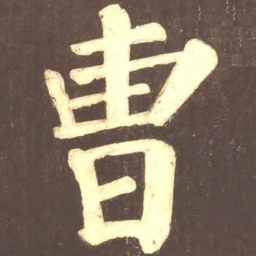 颜真卿曹书法图片