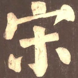 颜真卿宋书法图片
