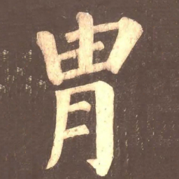 颜真卿胄书法图片