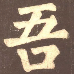 颜真卿吾书法图片