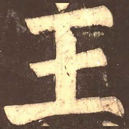 颜真卿王书法图片