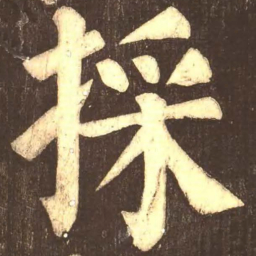 颜真卿采书法图片