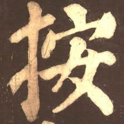 颜真卿按书法图片