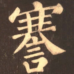 颜真卿謇书法图片