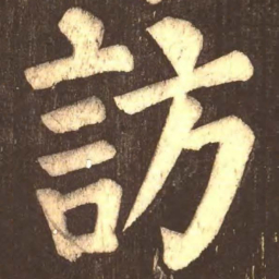 颜真卿访书法图片