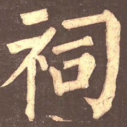 颜真卿祠书法图片