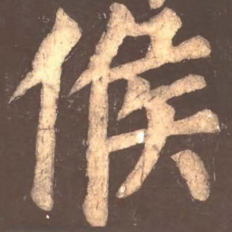 颜真卿候书法图片