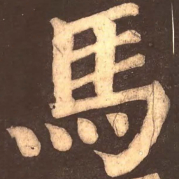 颜真卿马书法图片