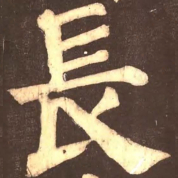 颜真卿长书法图片