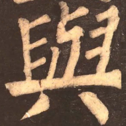 颜真卿与书法图片