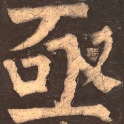 颜真卿亟书法图片