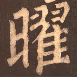 颜真卿曜书法图片