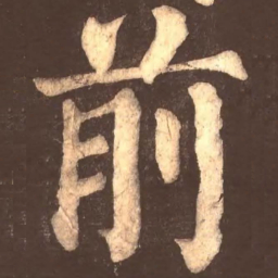 颜真卿前书法图片