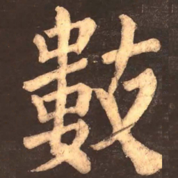 颜真卿数书法图片