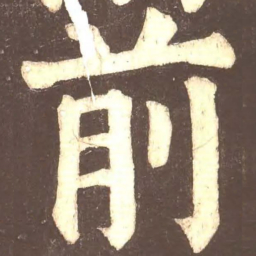 颜真卿前书法图片