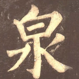 颜真卿泉书法图片