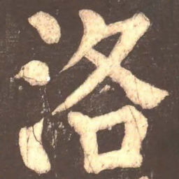 颜真卿洛书法图片