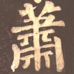 颜真卿萧书法图片