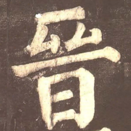 颜真卿晋书法图片