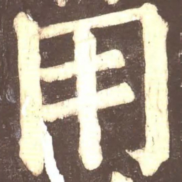 颜真卿用书法图片