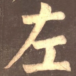 颜真卿左书法图片