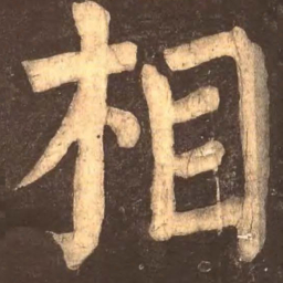 颜真卿相书法图片