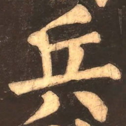 颜真卿兵书法图片