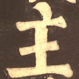 颜真卿主书法图片