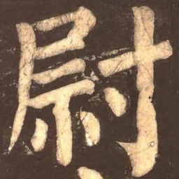 颜真卿尉书法图片