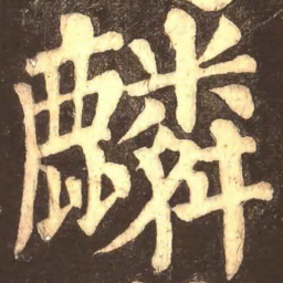 颜真卿麟书法图片