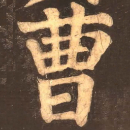 颜真卿曹书法图片
