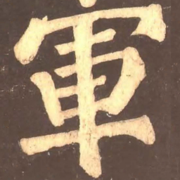 颜真卿军书法图片