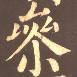 颜真卿参书法图片