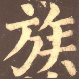颜真卿族书法图片