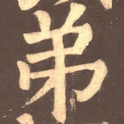 颜真卿弟书法图片