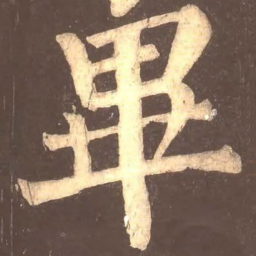 颜真卿毕书法图片