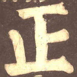 颜真卿正书法图片