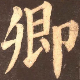 颜真卿卿书法图片