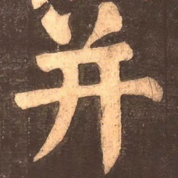 颜真卿并书法图片