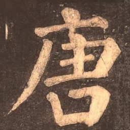 颜真卿唐书法图片