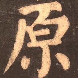 颜真卿原书法图片