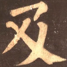 颜真卿及书法图片
