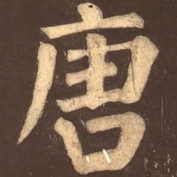 颜真卿唐书法图片