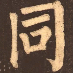 颜真卿同书法图片