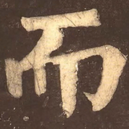 颜真卿而书法图片