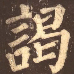 颜真卿谒书法图片