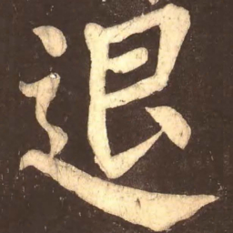 颜真卿退书法图片