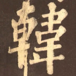 颜真卿韩书法图片